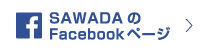 SAWADAのFacebookページ